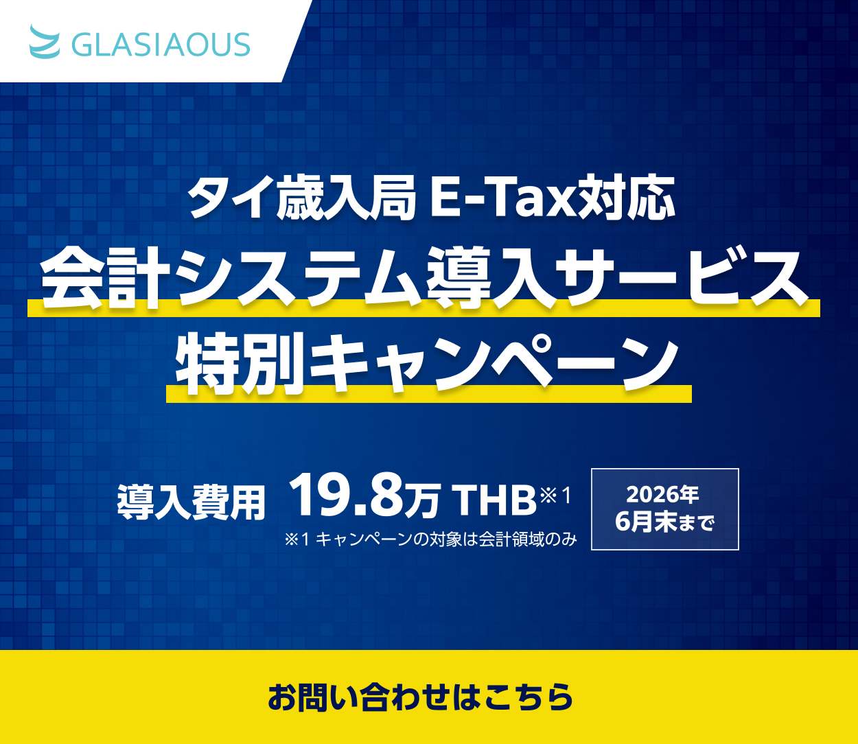 タイ歳入局E-Tax対応会計システム導入サービス特別キャンペーン